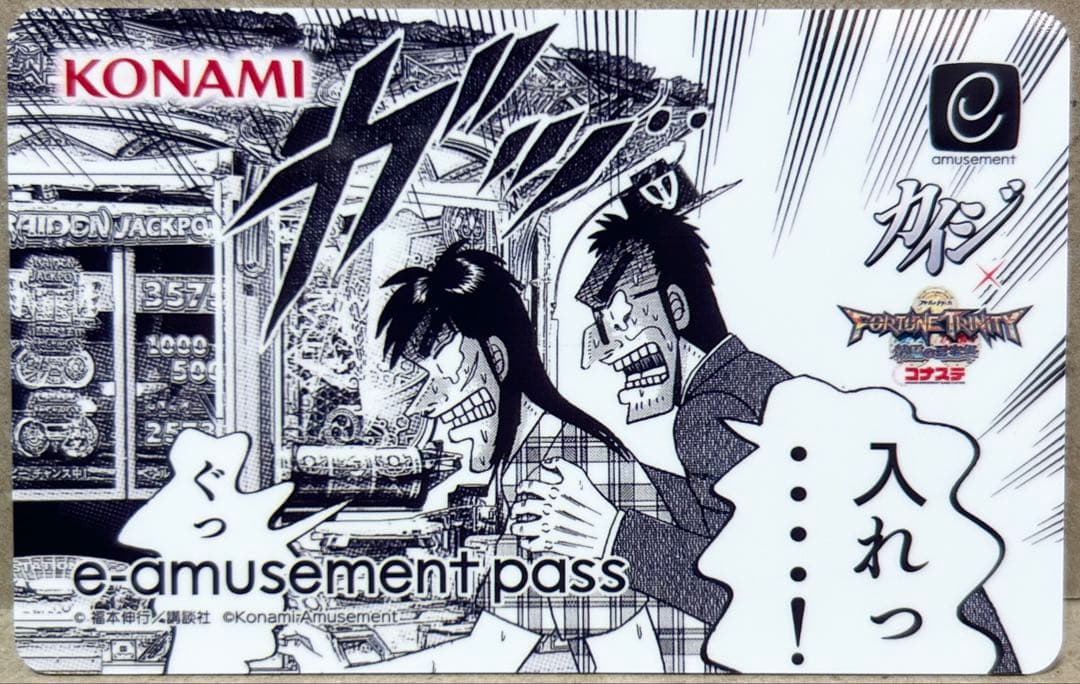 カイジ×フォーチュントリニティ4 コラボ記念e-amusement pass