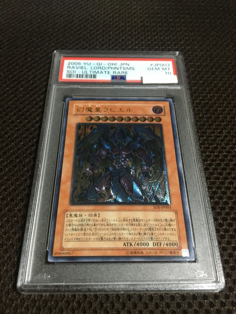 遊戯王 PSA10 現存124枚 幻魔皇ラビエル アルティメット（レリーフ）