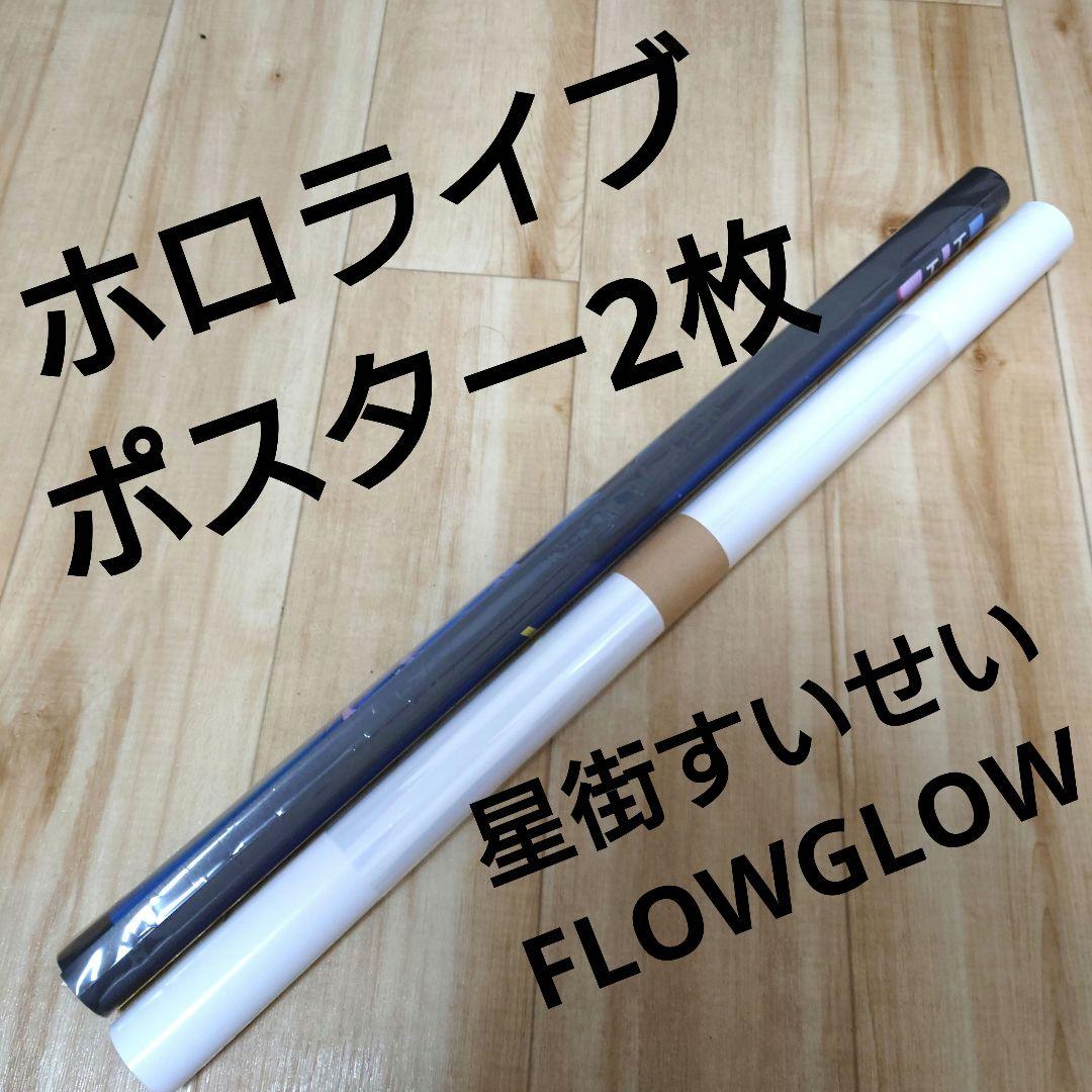 ホロライブポスター　CD予約特典hololive　星街すいせい　FLOWGLOW