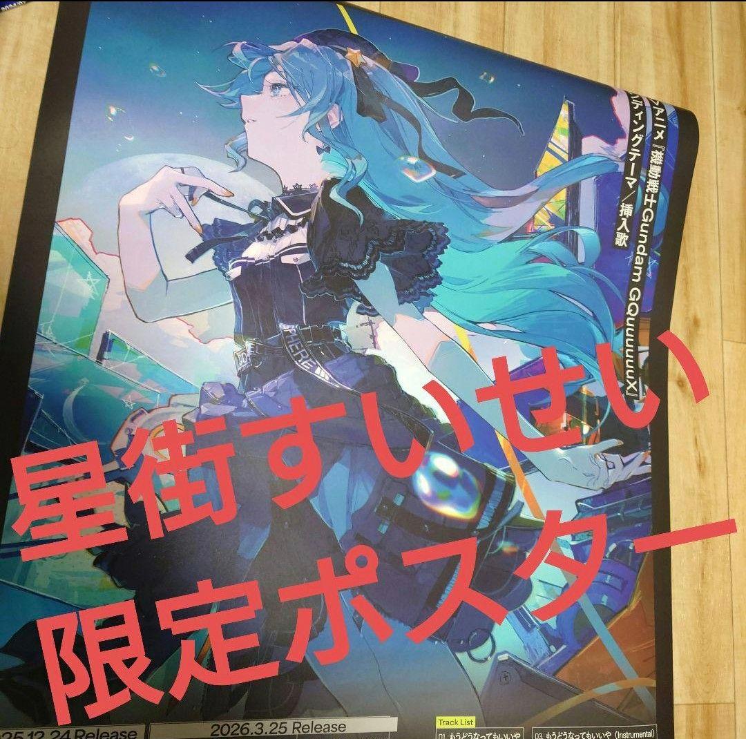 ホロライブポスター　CD予約特典hololive　星街すいせい　FLOWGLOW