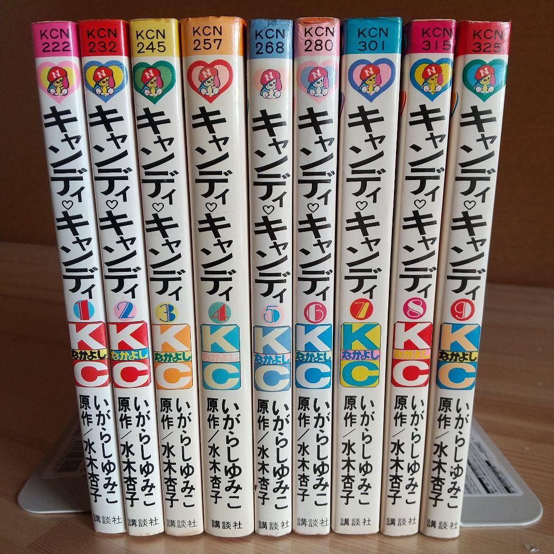 キャンディキャンディ　全9巻　黒文字統一　並上Cセット　いがらしゆみこ　水木杏子