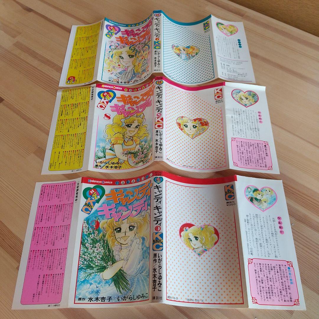 キャンディキャンディ　全9巻　黒文字統一　並上Cセット　いがらしゆみこ　水木杏子
