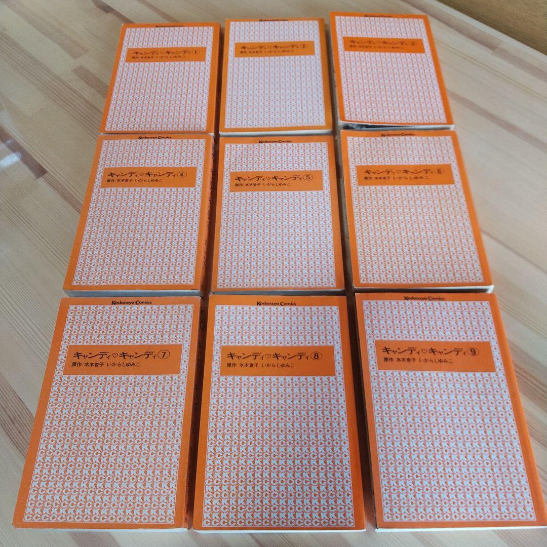 キャンディキャンディ　全9巻　黒文字統一　並上Cセット　いがらしゆみこ　水木杏子