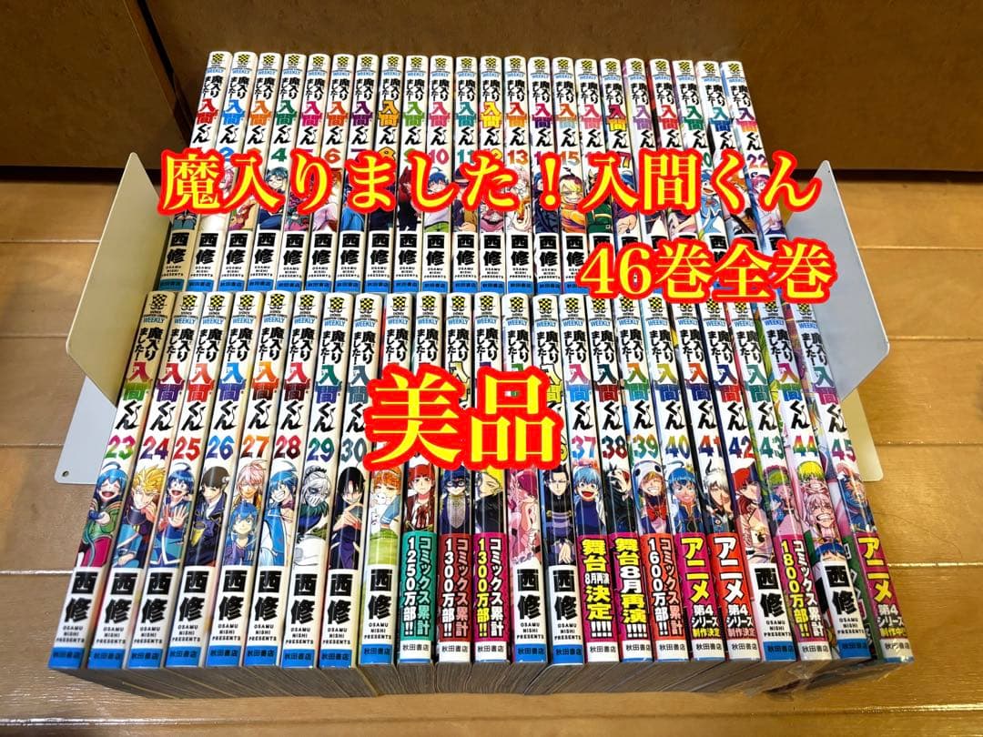 《美品》魔入りました！入間くん46巻全巻セット　《当日発送可能です》