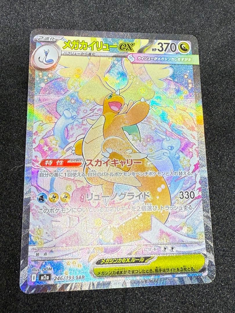 【即ローダー・美品】メガカイリューex SAR