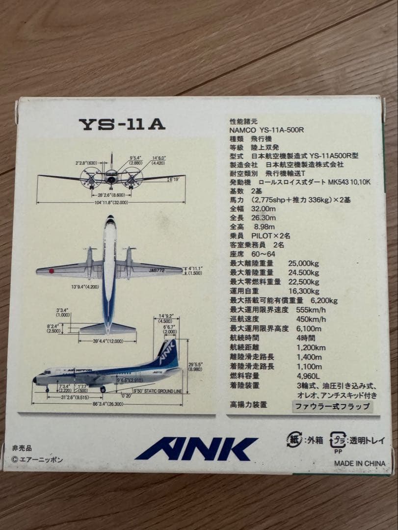 エアーニッポンYS-11A JA8772 1:200