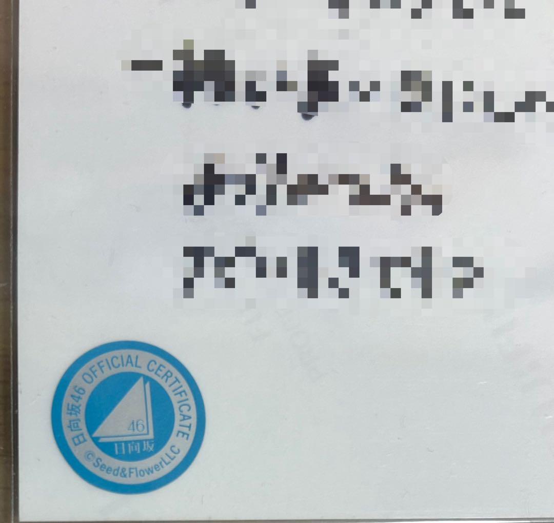 日向坂46 片山紗希 サイン入り生写真　5期生お披露目制服