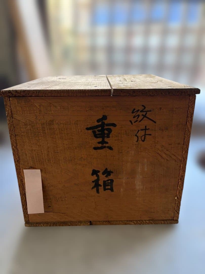 木製本漆　黒赤2段重箱 金色蒔絵　昭和レトロ