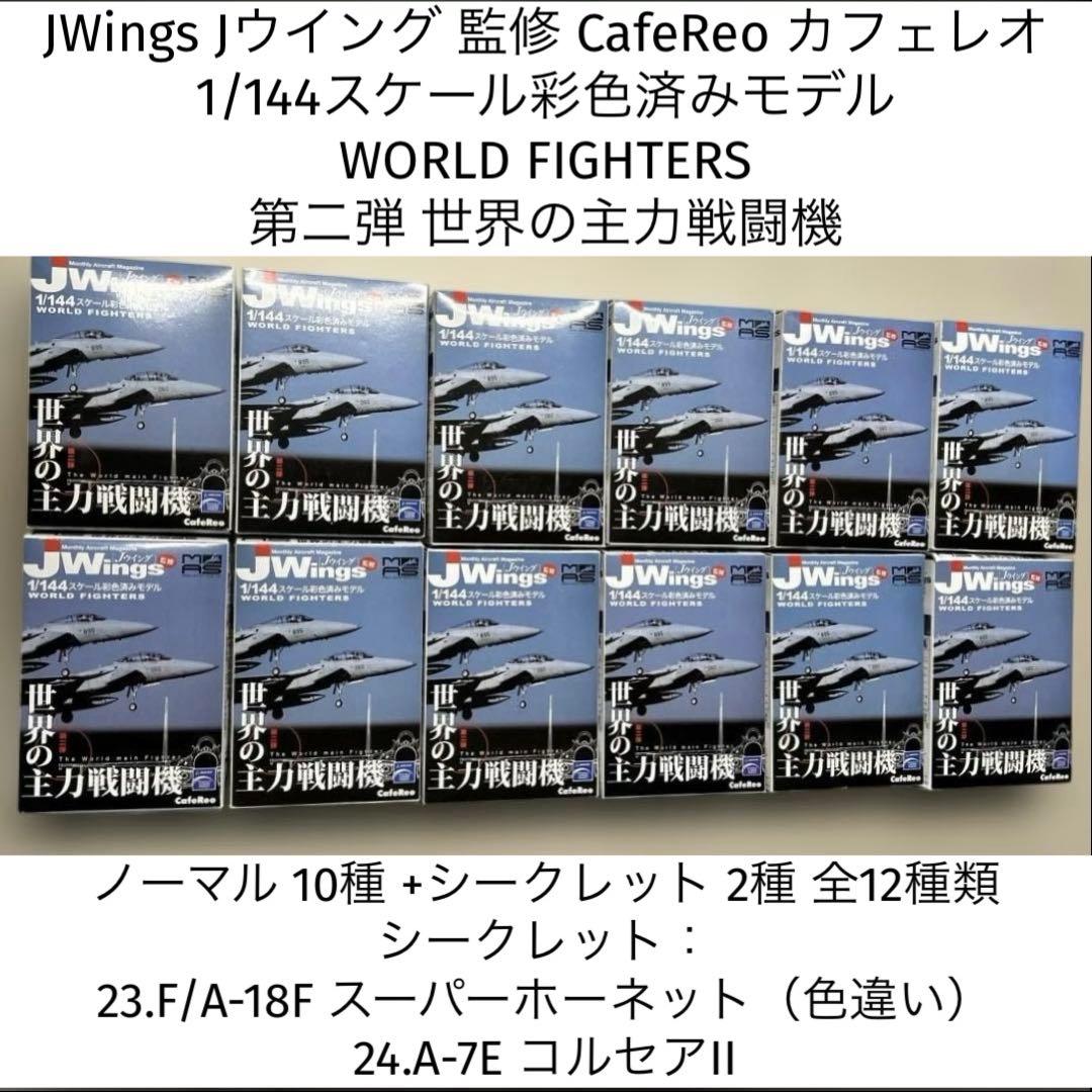 カフェレオ 1/144 Jwings 世界の主力戦闘機 vol.2 コンプリート