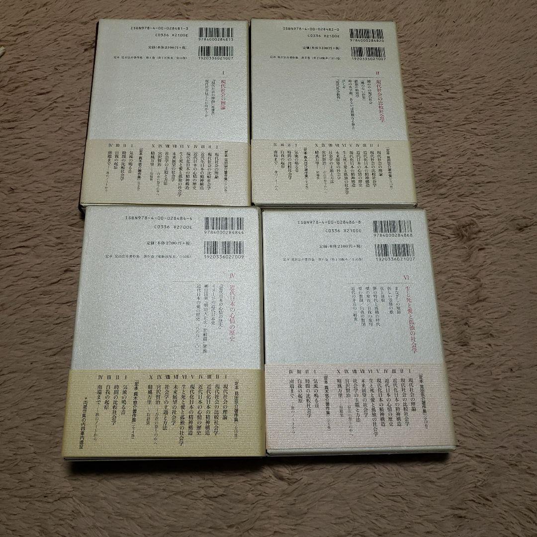 定本　見田宗介著作集　全10巻のうち.2.4.6.7.8.9巻不揃い