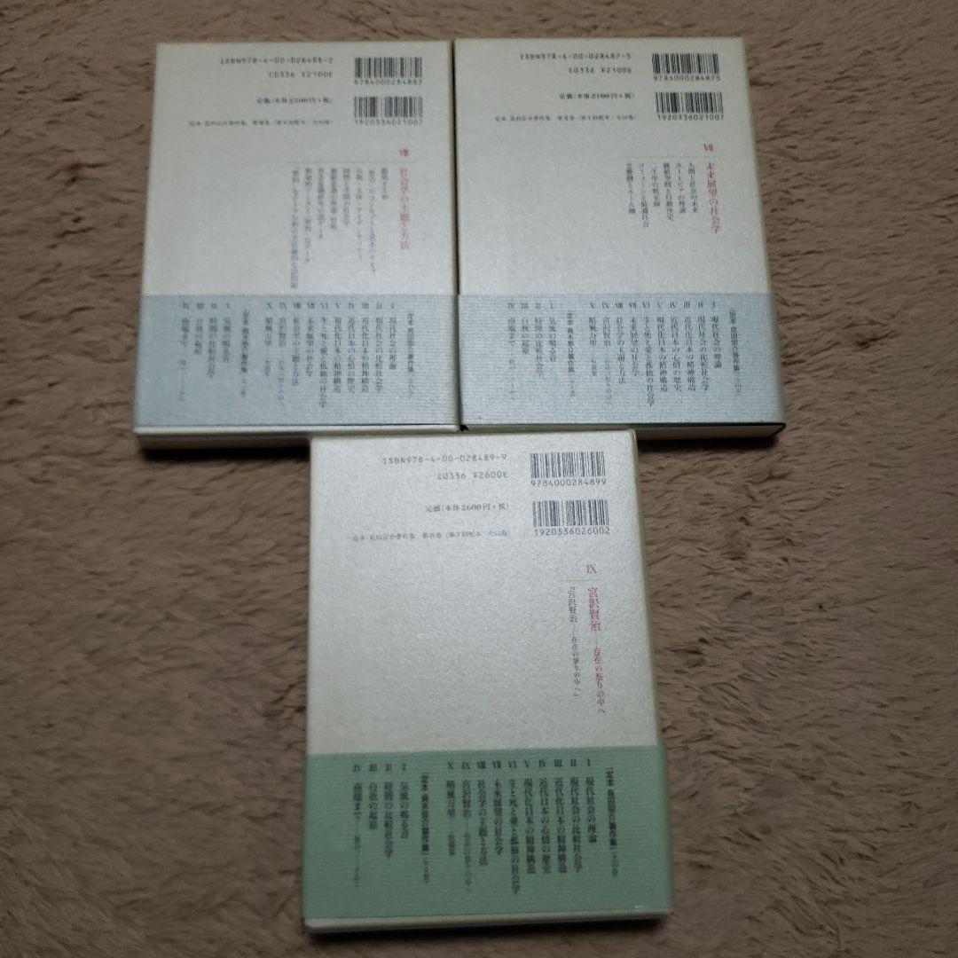 定本　見田宗介著作集　全10巻のうち.2.4.6.7.8.9巻不揃い