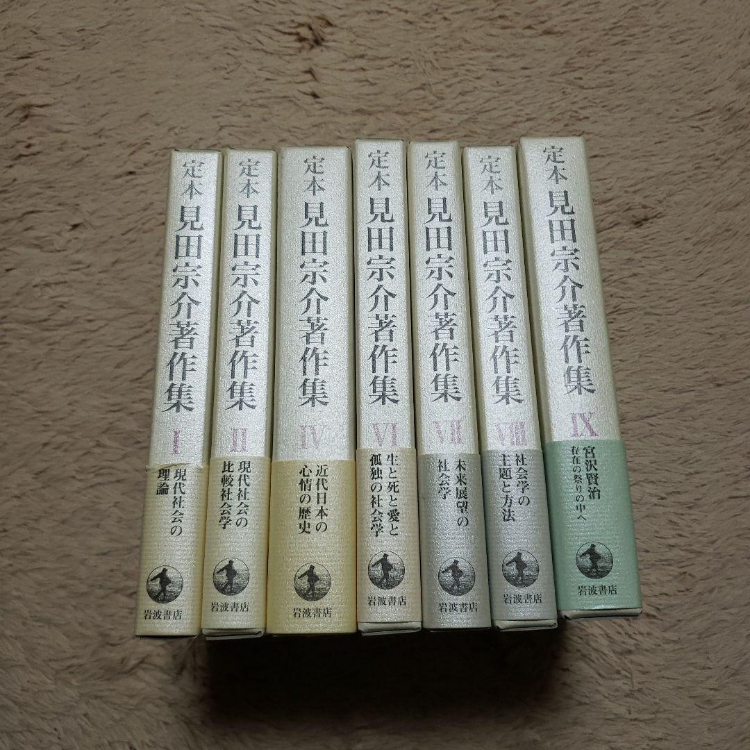 定本　見田宗介著作集　全10巻のうち.2.4.6.7.8.9巻不揃い