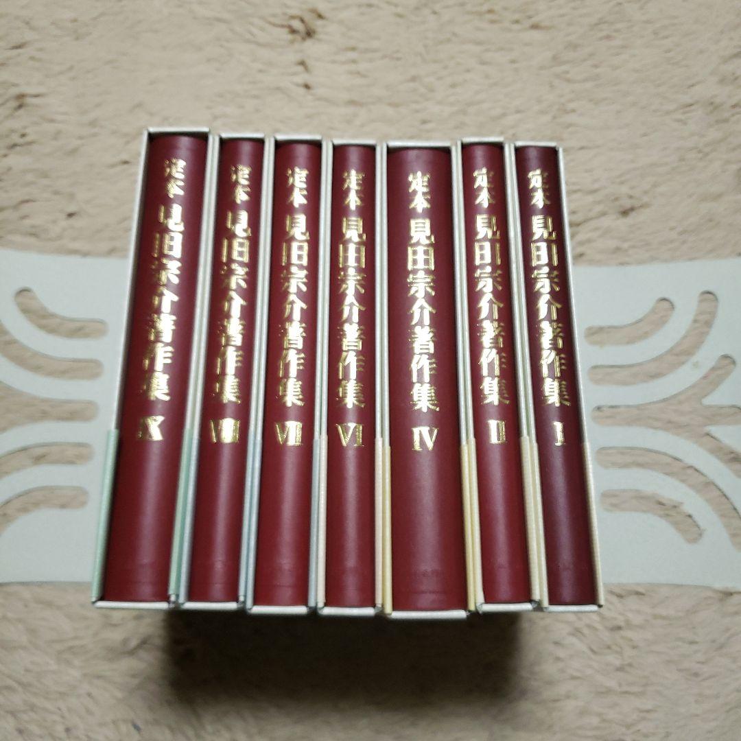 定本　見田宗介著作集　全10巻のうち.2.4.6.7.8.9巻不揃い