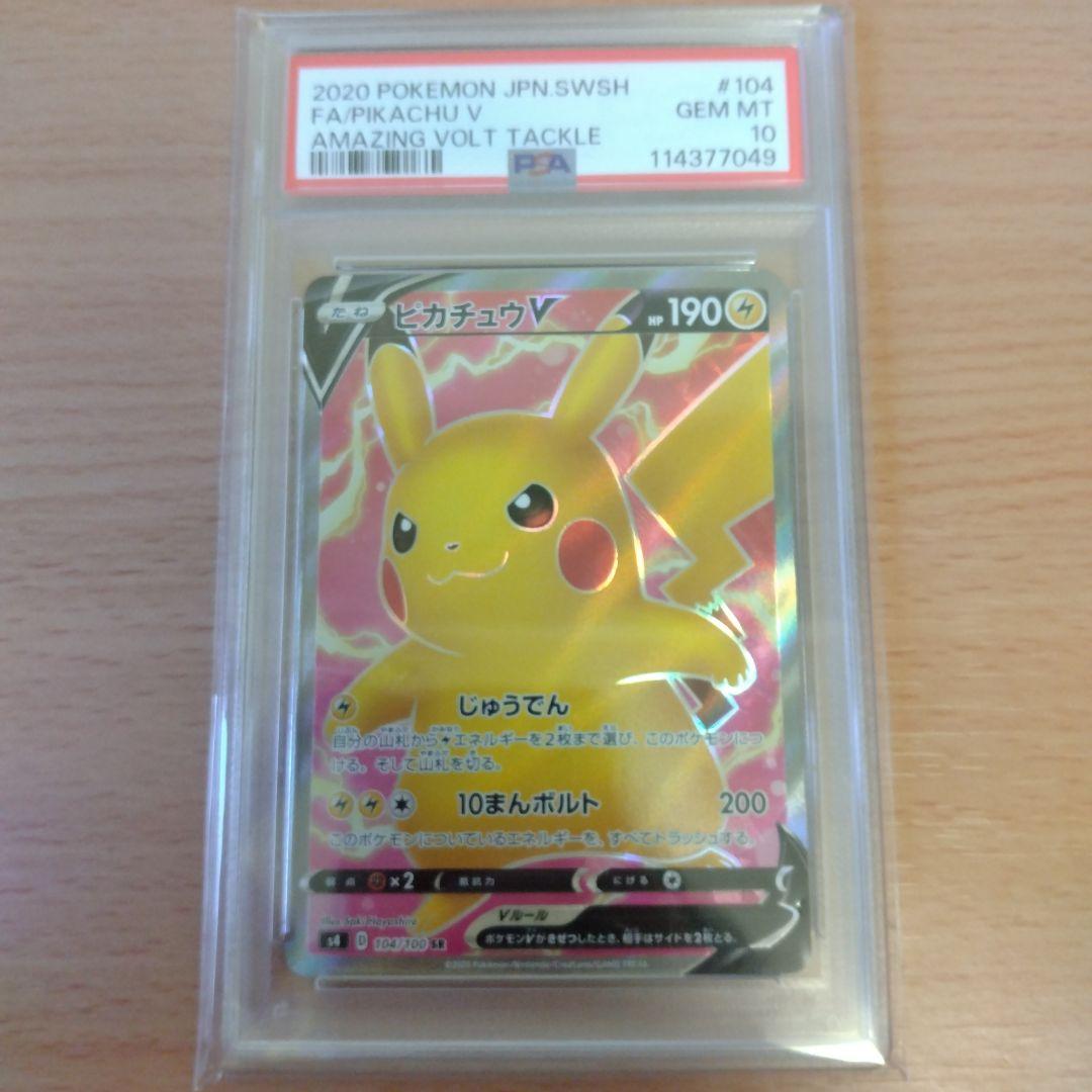 ピカチュウV SR S4 仰天のボルテッカー PSA10