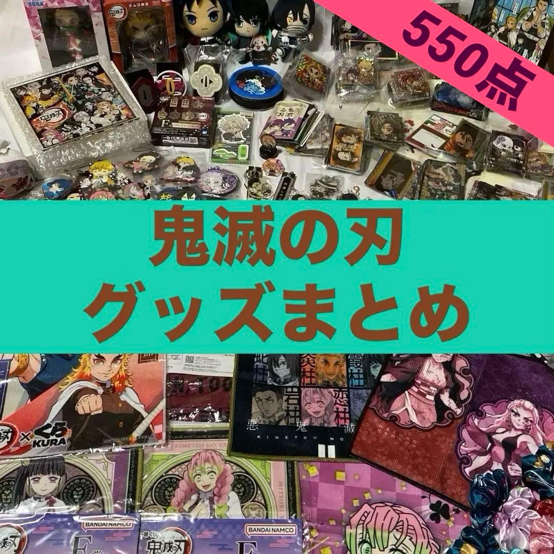 鬼滅の刃 キャラクターグッズ セット 550点以上