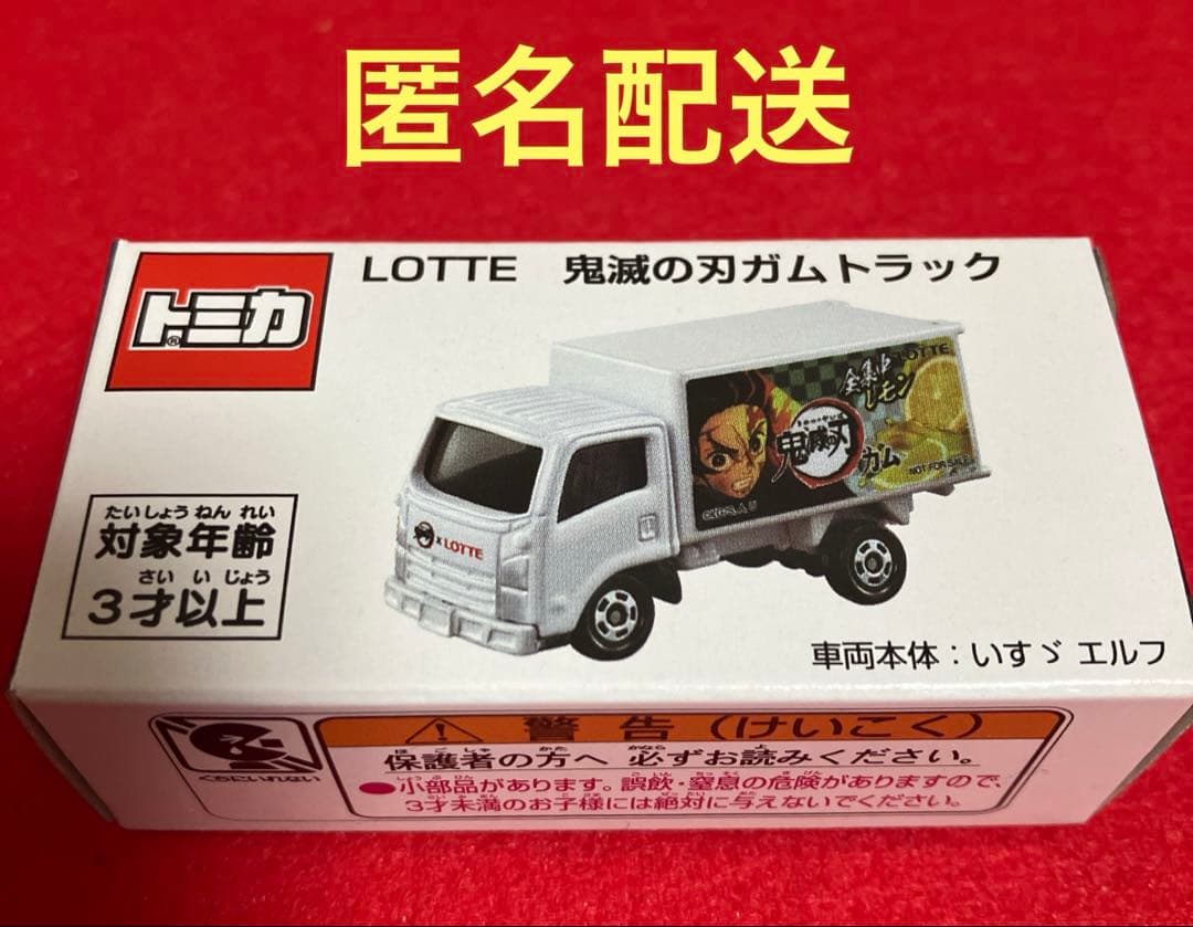 レア　ロッテ鬼滅の刃ガム　キャンペーン当選品 いすゞエルフトラック