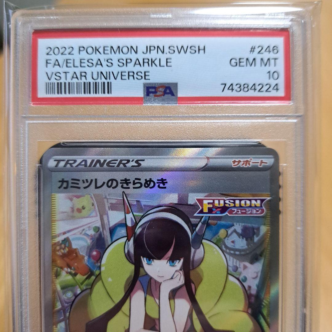 PSA10 カミツレのきらめき SAR