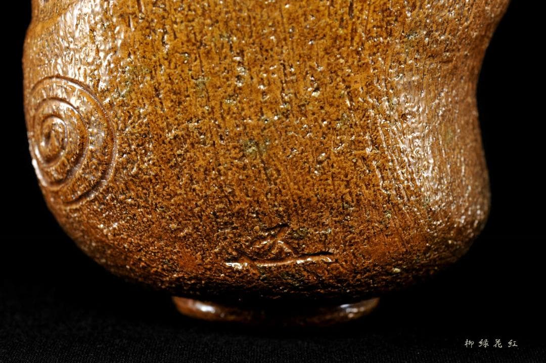 九代 大樋長左衛門 聖写 茶碗 鵬雲斎書付 共箱 陶土斎 初代長左衛門 茶道具