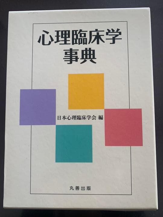 【未使用】心理臨床学事典