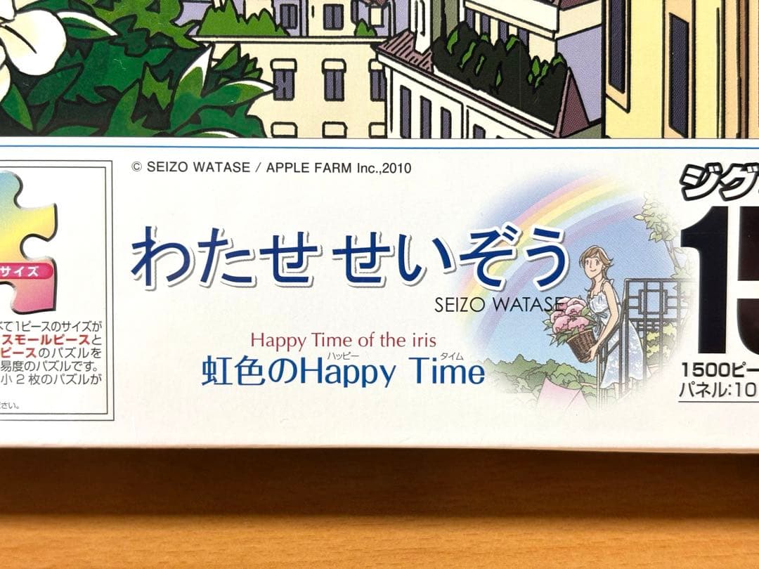 【未開封・未使用品】わたせせいぞう 虹色のハッピータイム ジグソーパズル