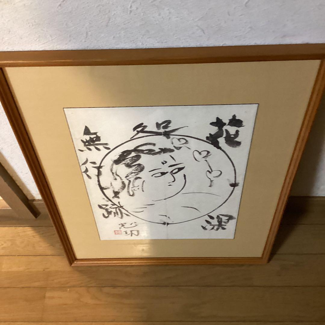 棟方志功　在銘水墨人物画《　花　深　処　無　行　亜土　》額装　肉筆【模写】