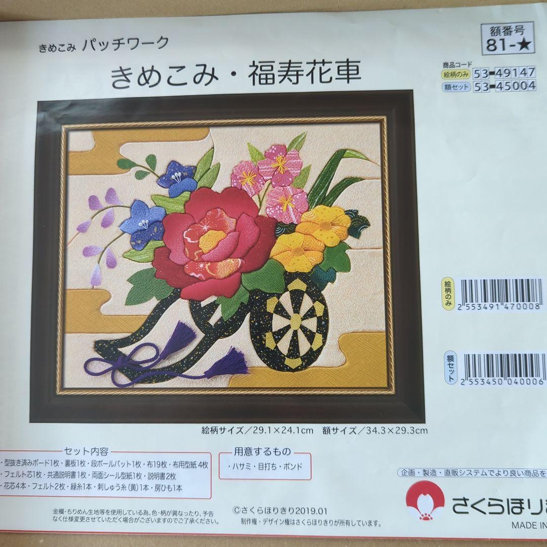 きめこみパッチワーク　福寿花車