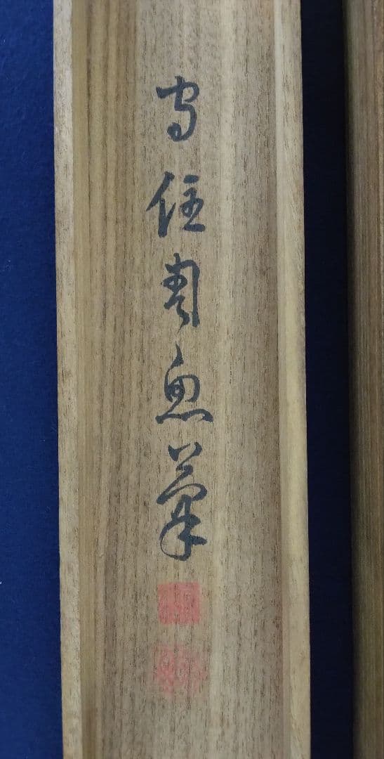 守住周魚「義家之図」武者　絹本　掛軸　共箱（守住貫魚の六女）