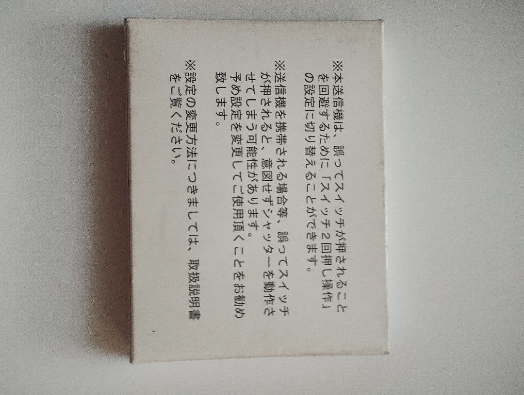 文化シャッター セレカード III リモコン 未使用品