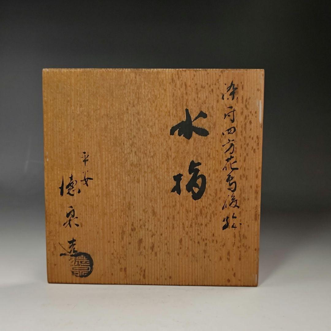イ603 水指『平安　徳泉造』『染付四方方花鳥文　水指　共箱』茶道具