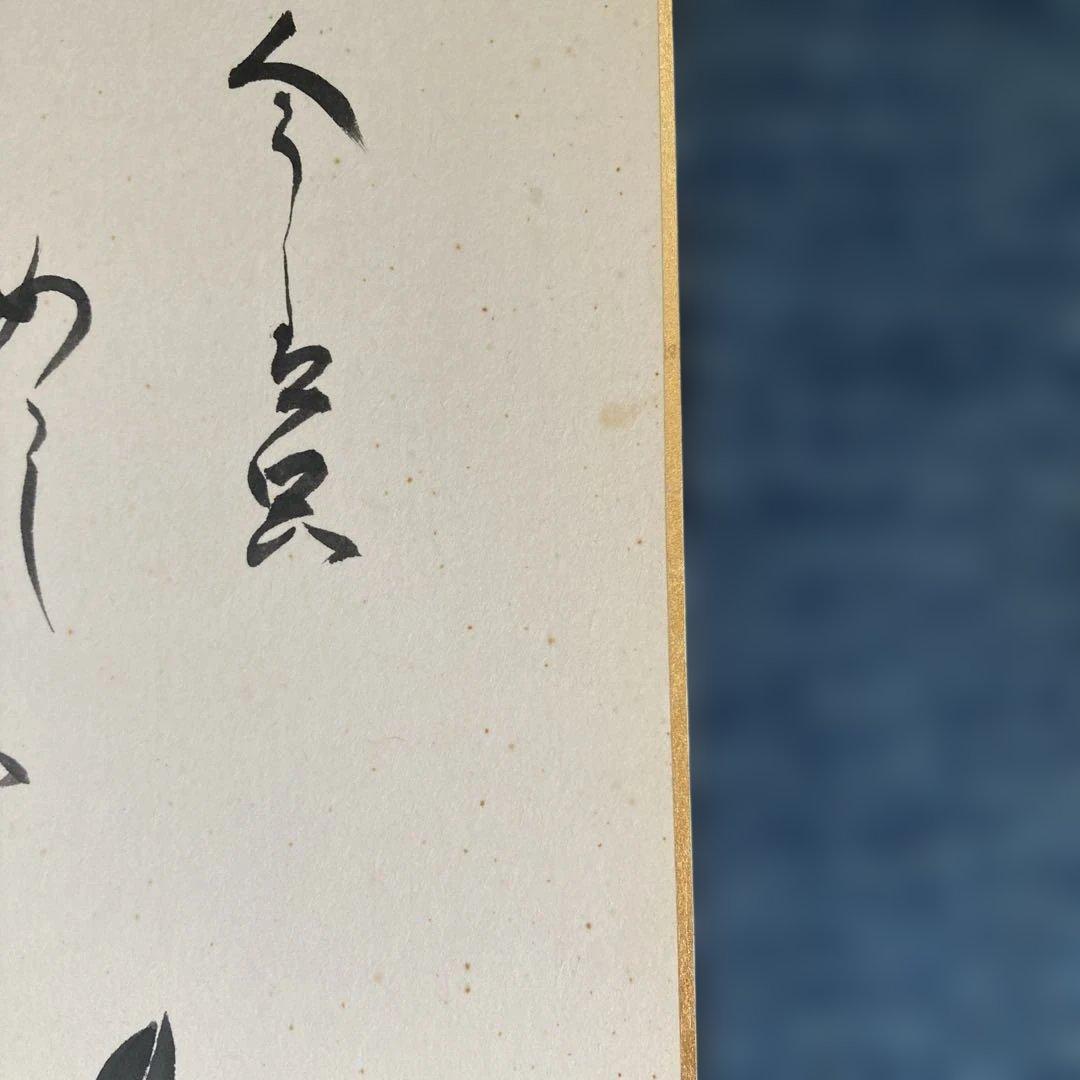 三遊亭圓生(六代目)直筆サイン入り色紙・川柳の一句、水鳥の絵・名人・意気・額付き