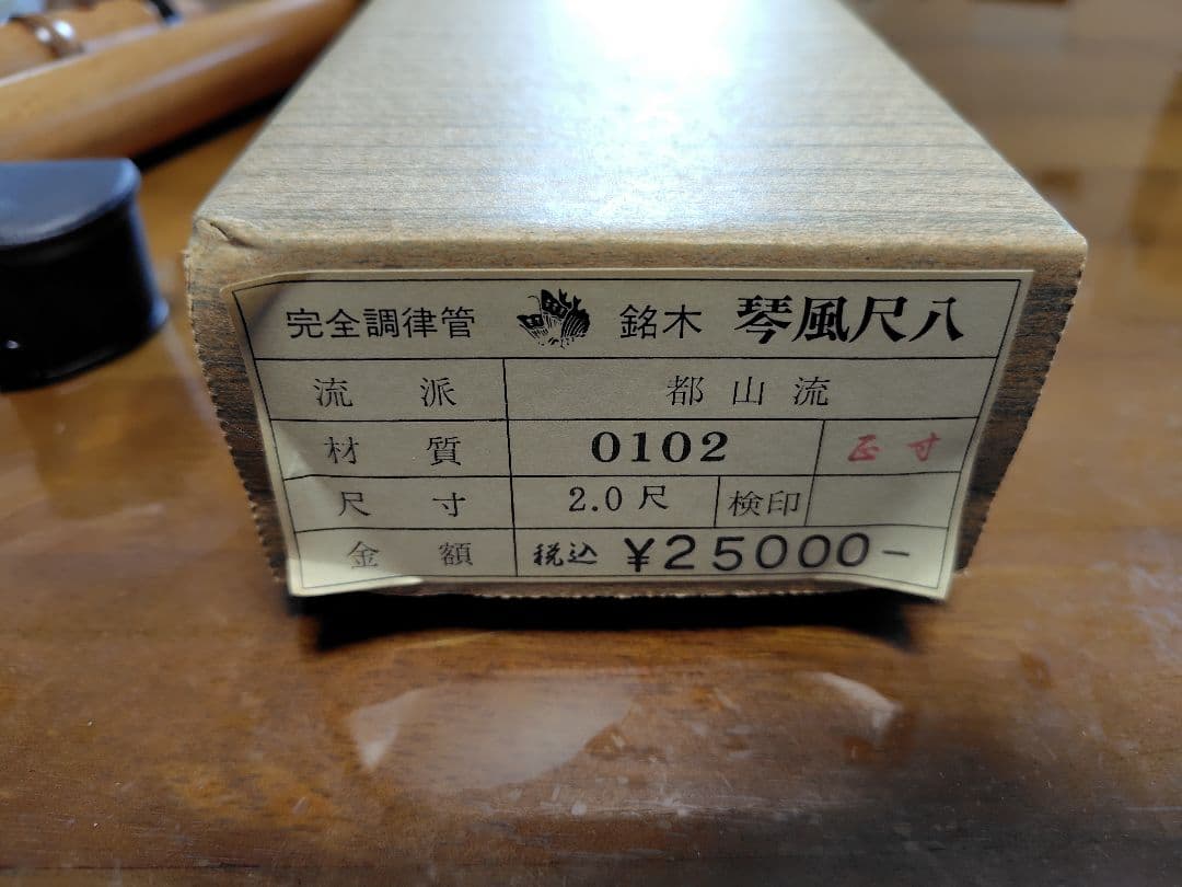 都山流 銘木 琴風尺八　石高琴風監修