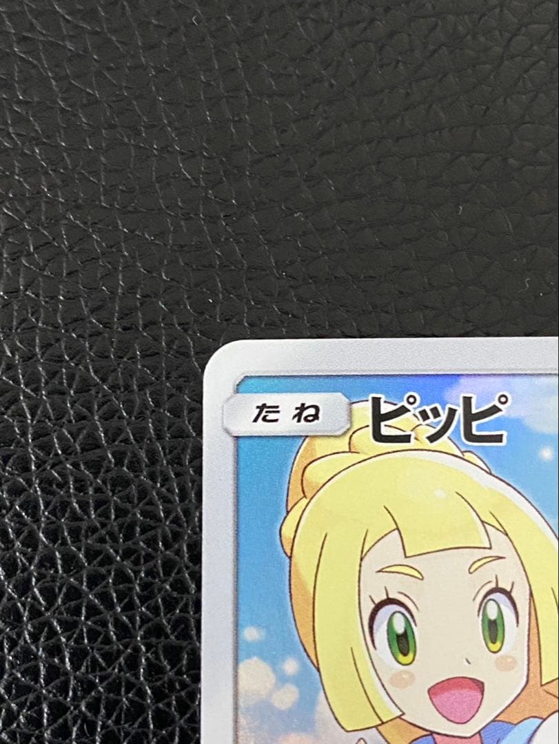 ★ポケモンカード　 ピッピ★ センタリング良好　SM11b 381/SM-P