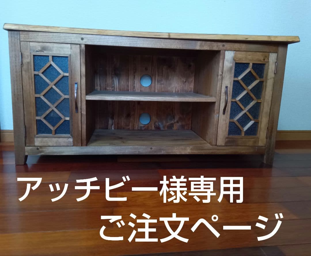 アッチビー＊ご注文品TVボード