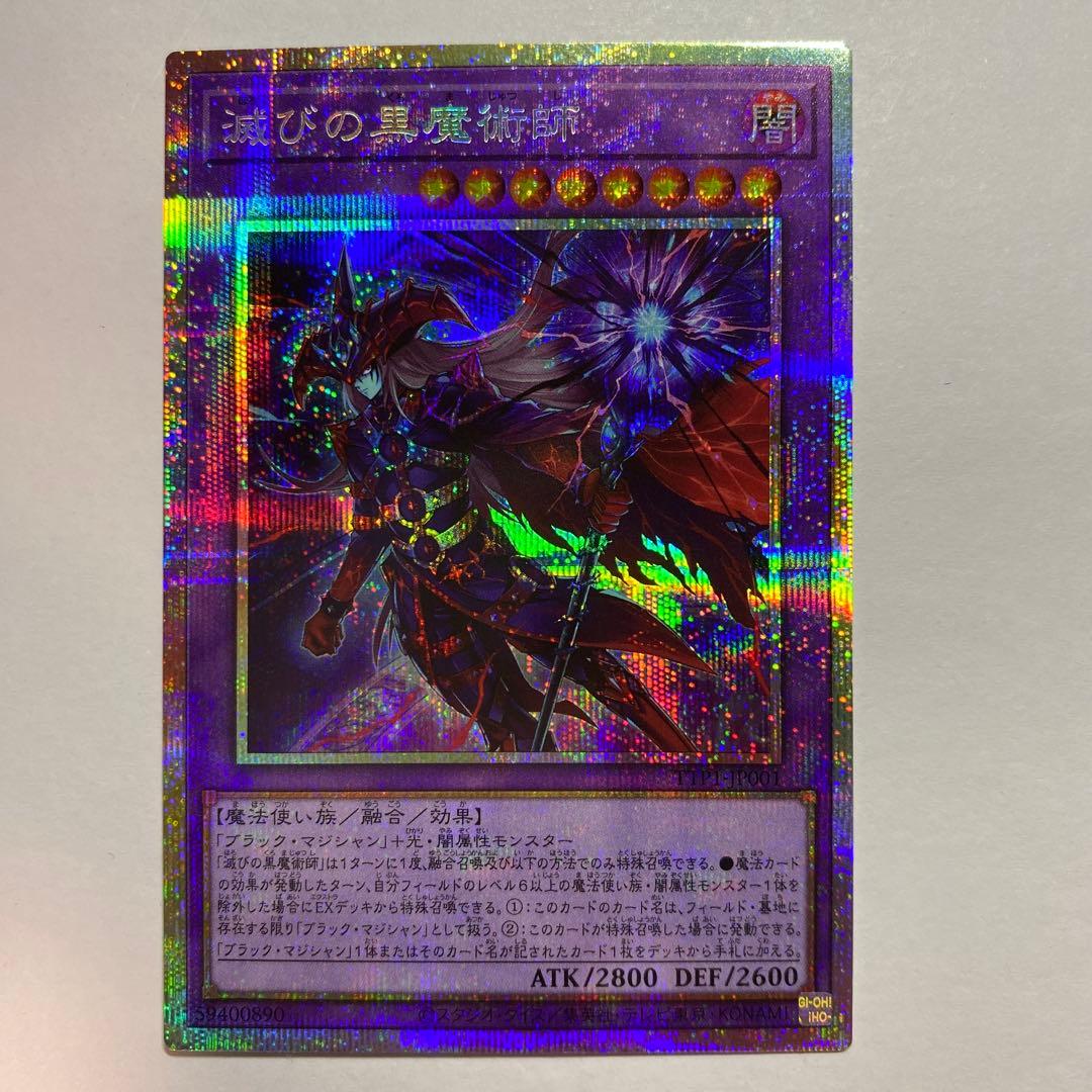 滅びの黒魔術師 プリズマティックシークレットレア