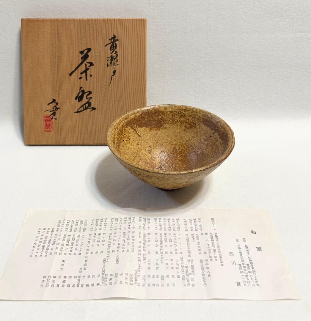 西川實 黄瀬戸 茶碗 木箱 共箱 陶芸 茶道具 師:楠部弥弌 叶光夫