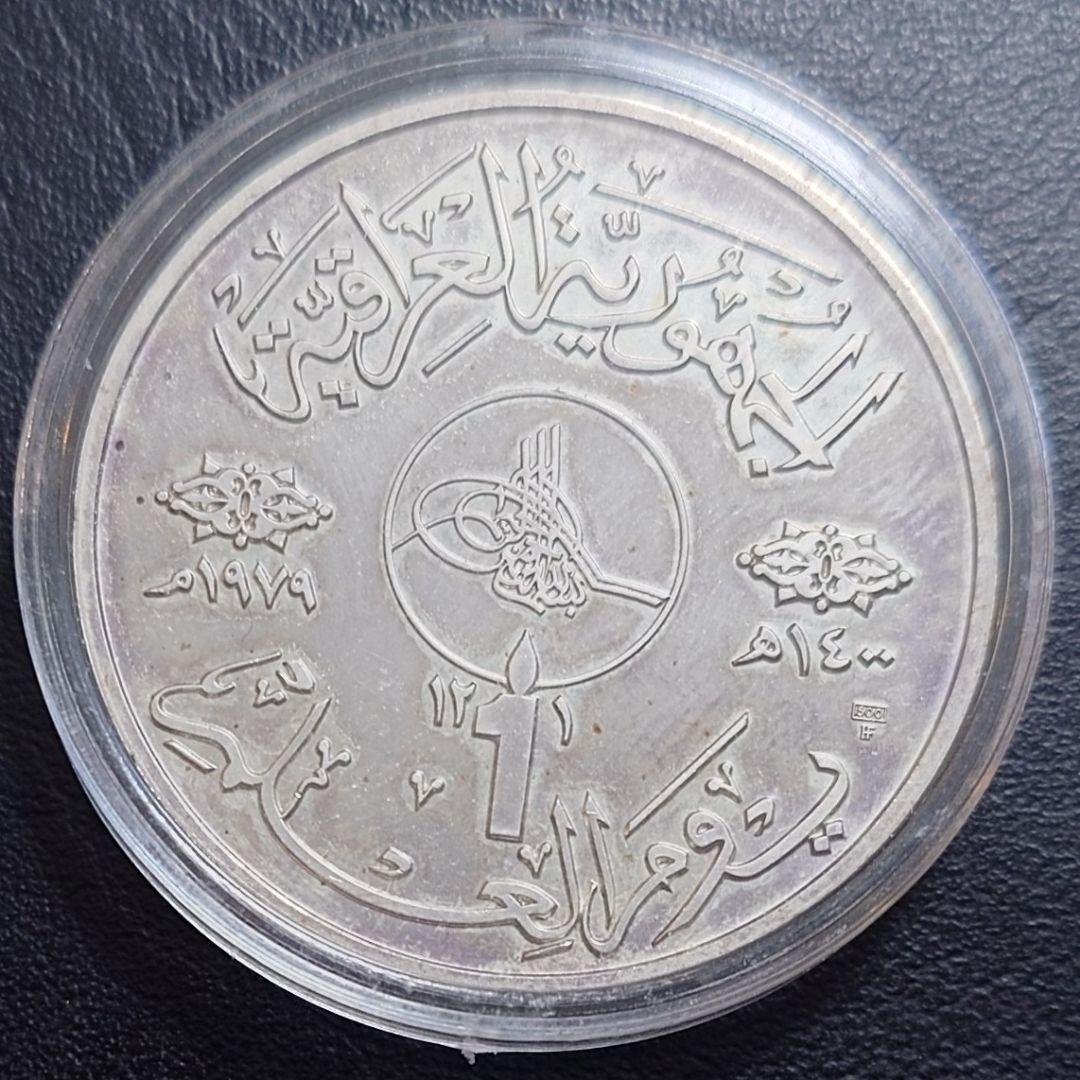 1979年 イラク銀貨 1ディナール 知識と識字の日記念銀貨 プルーフ 大型銀貨