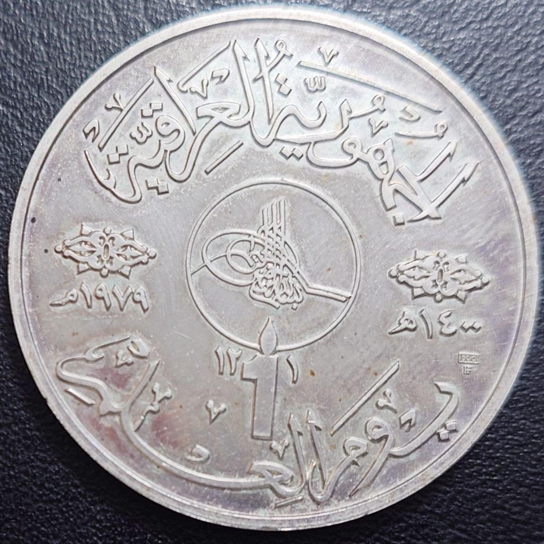 1979年 イラク銀貨 1ディナール 知識と識字の日記念銀貨 プルーフ 大型銀貨