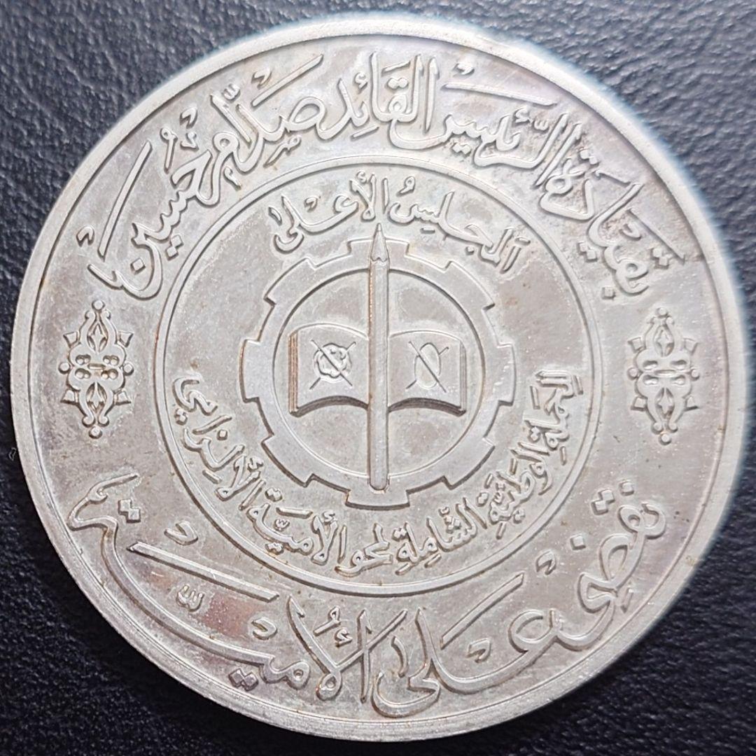 1979年 イラク銀貨 1ディナール 知識と識字の日記念銀貨 プルーフ 大型銀貨