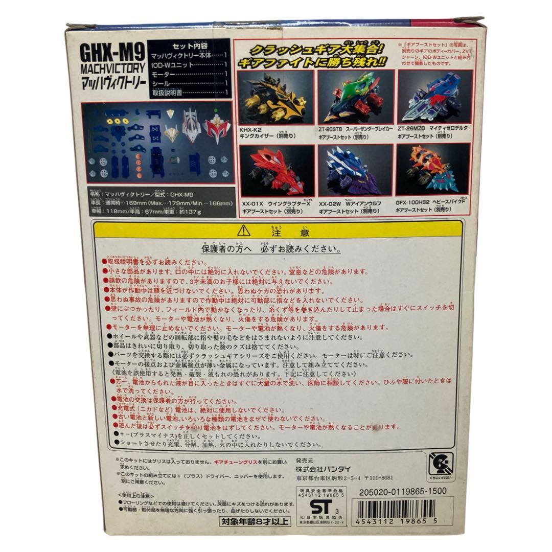 未組み立て 欠品有り クラッシュギア　マッハヴィクトリー GHX-M9