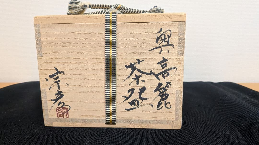 奥高麗『丸田宗彦』茶碗　茶道具　共箱　唐津