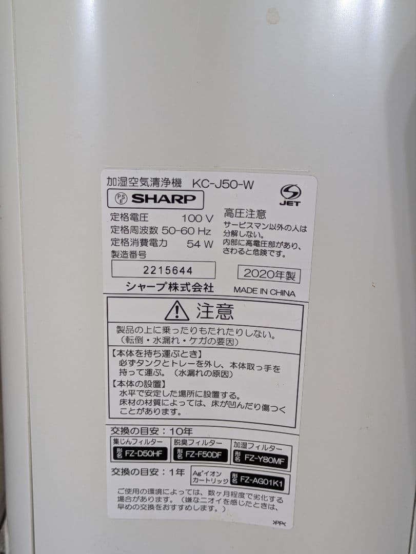 SHARP 空気清浄機 KC-J50-W 2020年製