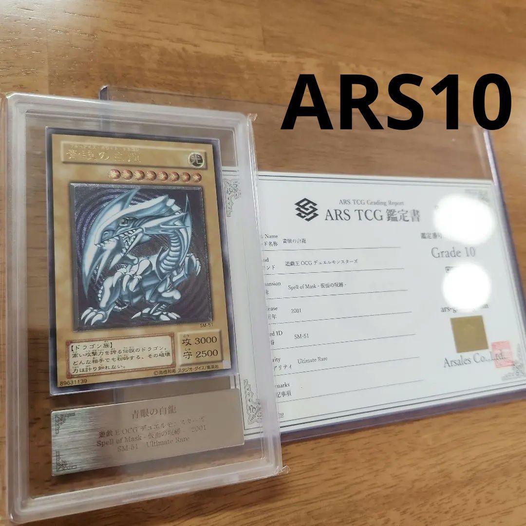 【人気・完美品級】遊戯王 青眼の白龍 レリーフ ARS10