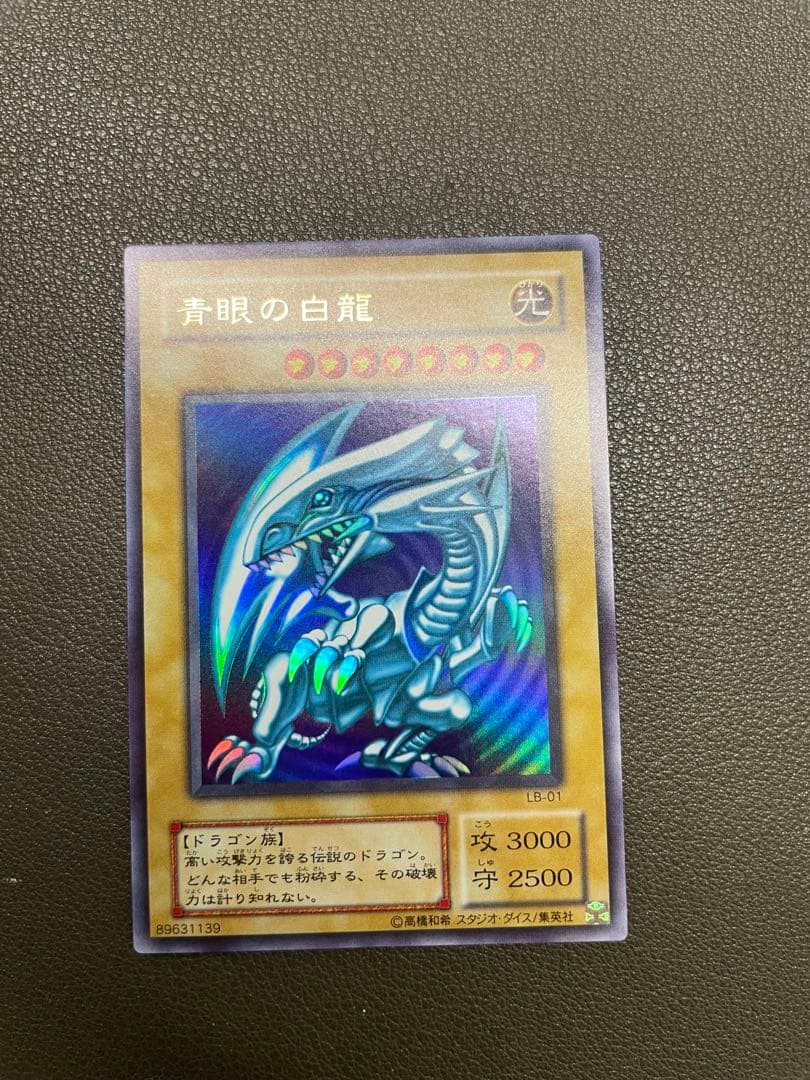 青眼の白龍 2期　ウルトラレア　LB-01 完美品