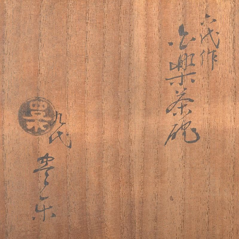 豊楽焼　六代　大喜豊助作　染付鶴文　楽茶碗　九代豊助極め箱　C　R7259