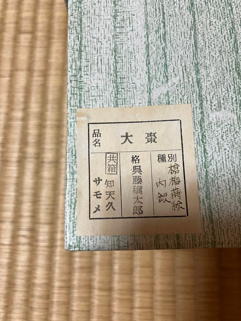 茶道具　槍梅蒔絵　内銀地　大棗　呉藤穣太郎　中古品　1点