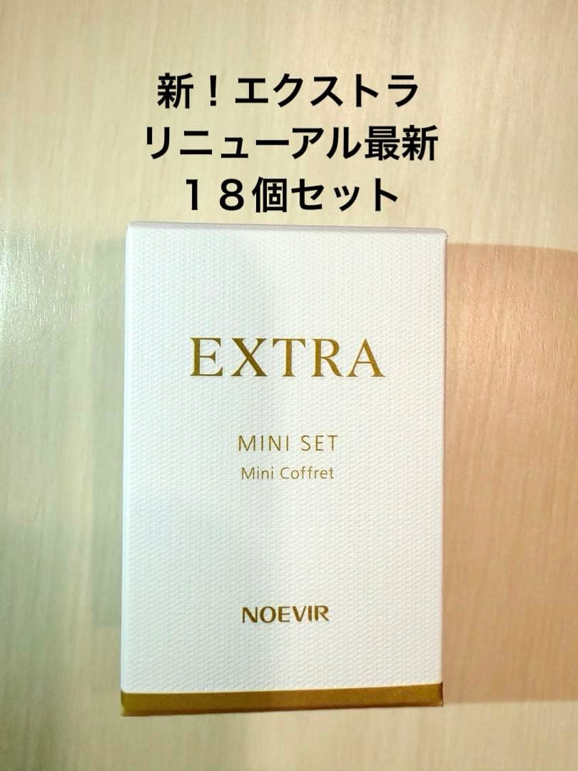ノエビアエクストラ　新！リニューアル商品です　ノエビアエクストラ　トライアル