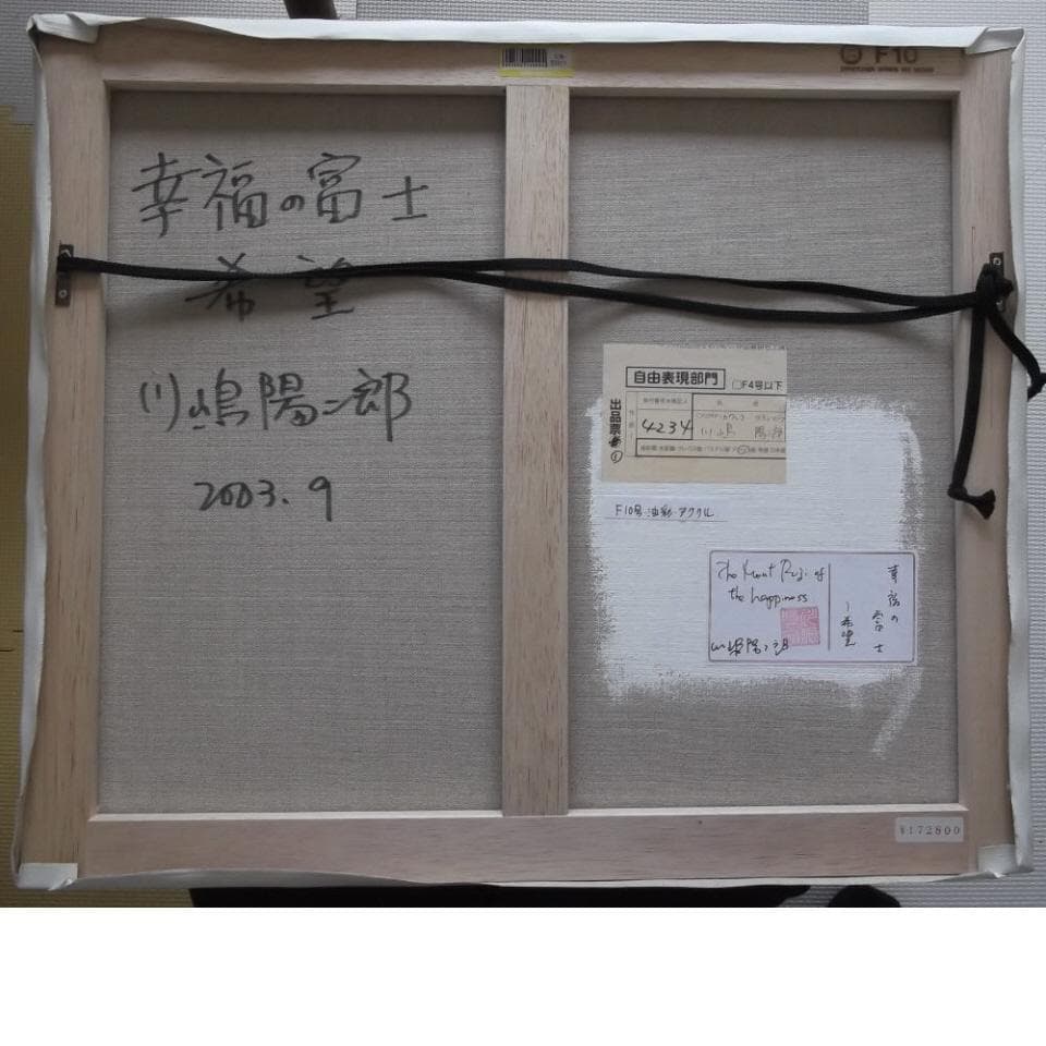 真作保証　川嶋陽二郎　「幸福の富士　希望」　Ｆ１０号