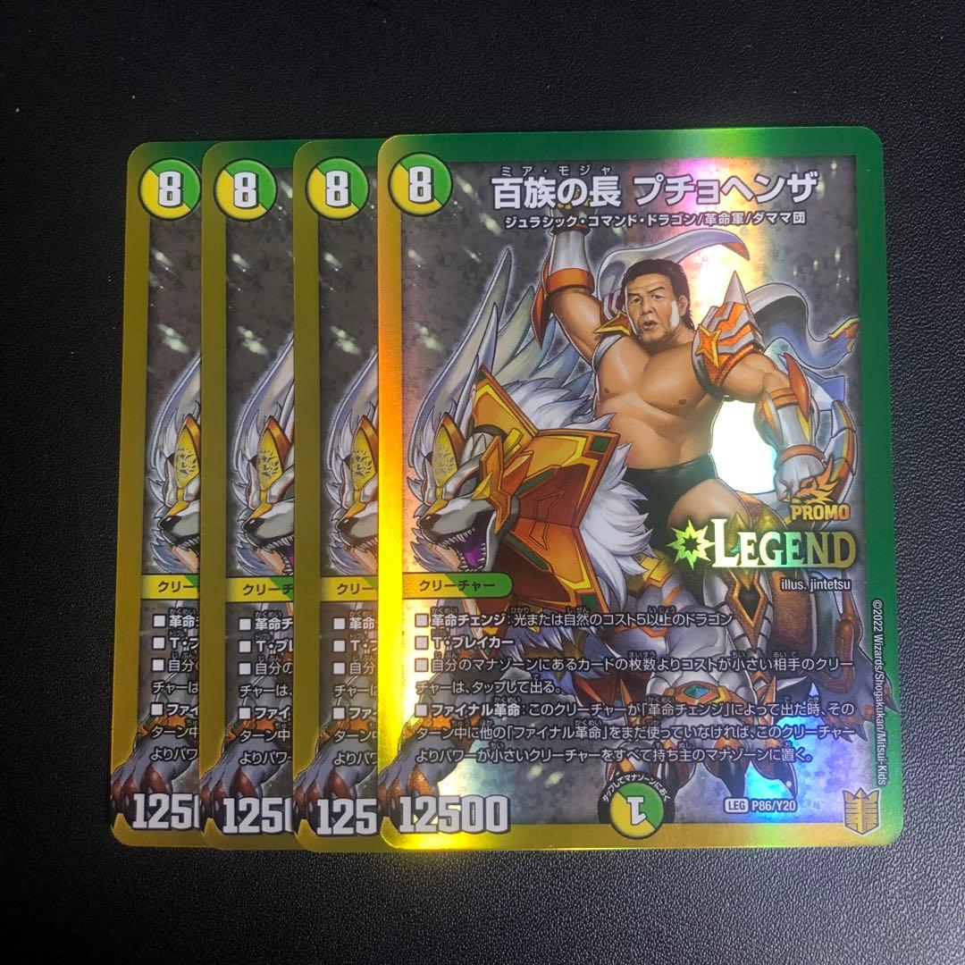 デュエルマスターズ　百族の長プチョヘンザ　長州力　プロモ　4枚