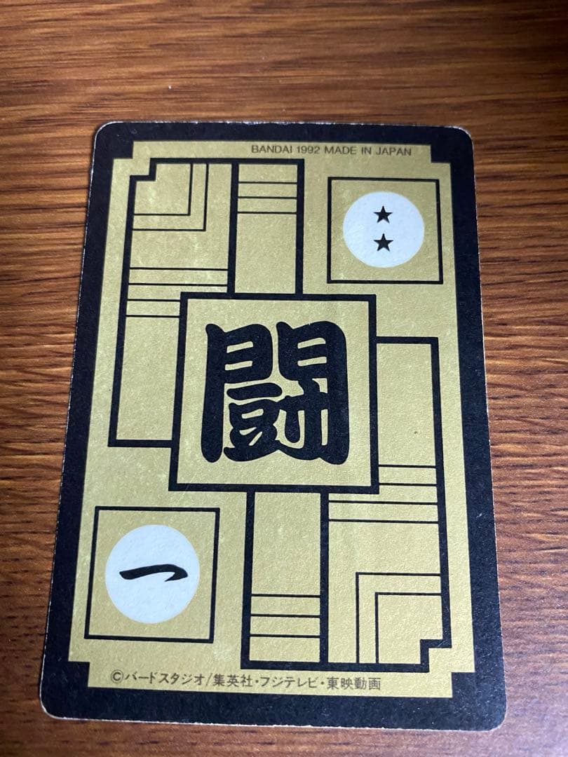 ドラゴンボール　カードダス　四代超サイヤ人