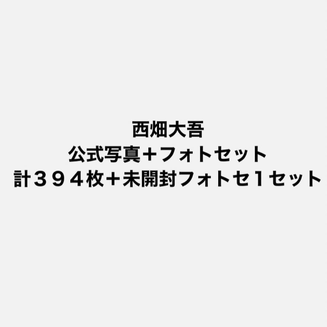 【定価以下】なにわ男子 西畑大吾 公式写真 まとめ売り
